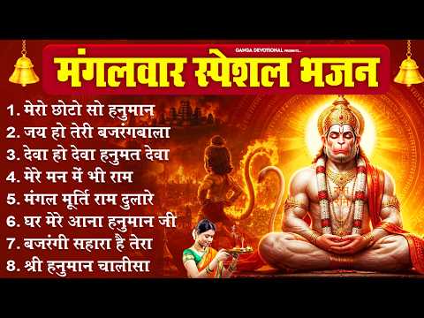 मंगलवार भक्ति भजन - मेरो छोटो सो हनुमान जलाए आयो लंका, जय हो तेरी बजरंगबाला, Hanuman Ji Ke Bhajan
