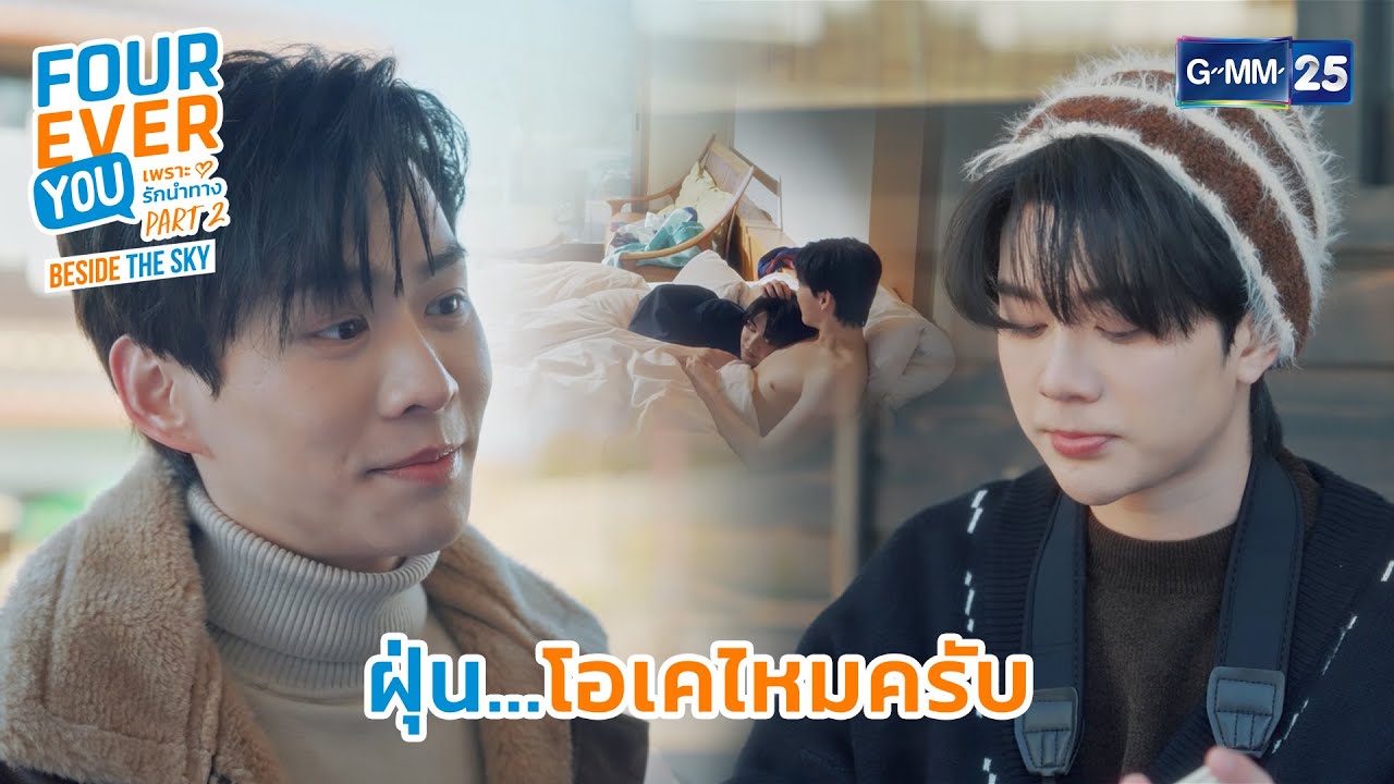 ฝุ่น...โอเคไหมครับ | Highlight Fourever You เพราะรักนำทาง Part 2 Ep.07 | GMM25