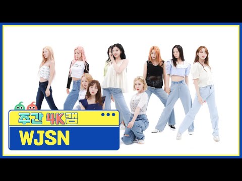 [주간아 4K캠] WJSN - Last Sequence (우주소녀 - 라스트 시퀀스) l EP.569