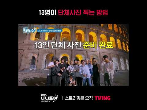 [나나투어] 한명도 빠짐 없이 사진 찍는 방법😎ㅣ#shortsㅣTVING