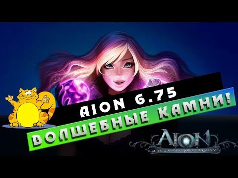 Aion 6.75 - Где и как фармить ВОЛШЕБНЫЕ КАМНИ? - Видео онлайн