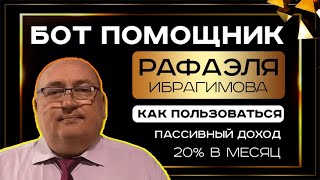 Бот Помощник Рафаэля Ибрагимова - 5% в неделю.