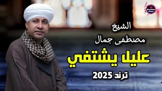 الشيخ مصطفى جمال #عليل يشتفي بالبوح ٢٠٢٥
