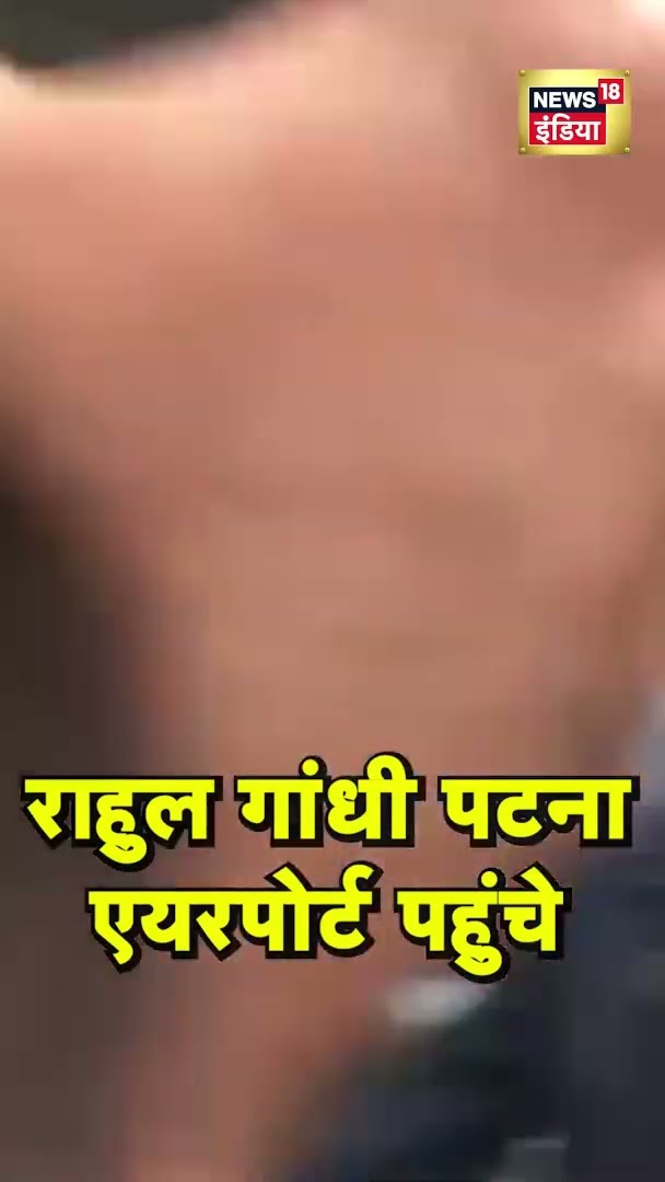 Congress नेता Rahul Gandhi Patna एयरपोर्ट पहुंचे | #shorts | N18G