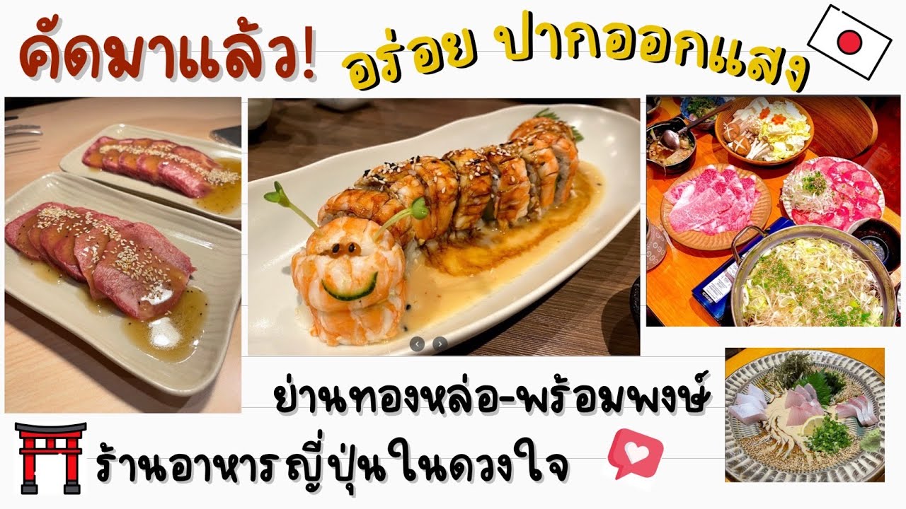 สุขุมวิท 39 ร้าน อาหาร  New Update  3 ร้านอาหารญี่ปุ่นสุดปัง 🍛 พร้อมพงษ์-ทองหล่อ ต้องกินก่อนตาย อร่อยปากออกแสง RFH : Review from Home