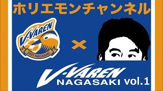 【髙田明×堀江貴文】V・ファーレン長崎編vol.1〜ホリエモンチャンネル〜