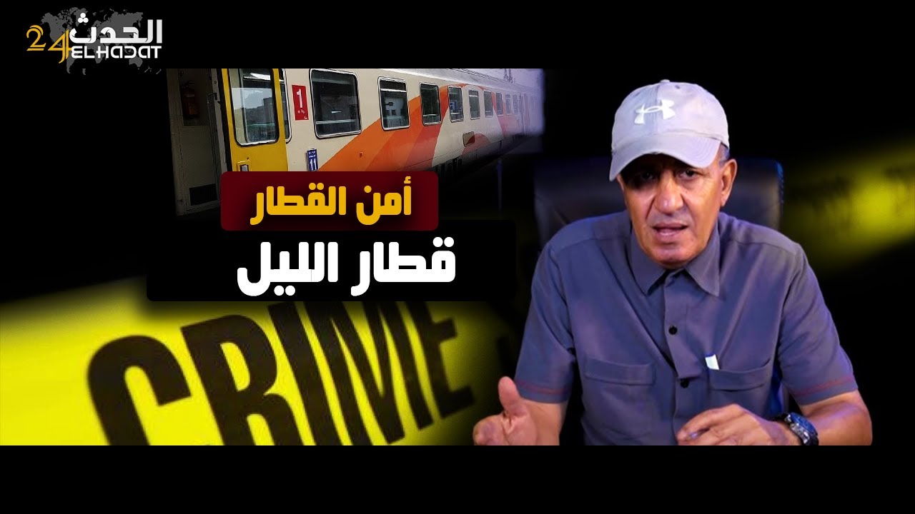 أمن القطار...قطار الليل...من أخطر المجرمين  في هذا القطار