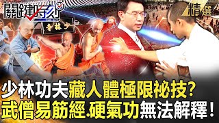 【精選】少林功夫藏人體極限祕技？武僧易筋經內力、硬氣功無法解釋！【關鍵時刻】-劉寶傑 釋延勝 朱學恒 劉燦榮 黃創夏 馬西屏 王瑞德