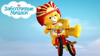 Care Bears in Russian | Заботливые мишки. Страна Добра | Не грусти