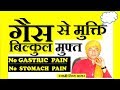 गैस की समस्या से मुफ्त में मुक्ति । स्वामी दिव्य सागर #NoGastricPain#SwamiDivyaSagar