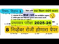  8 नोव्हेंबर रयत शिक्षण संस्था सातारा सत्र १ पेपर इयत्ता🔥 10 वि प्रथम सत्र  विज्ञान  पेपर✅