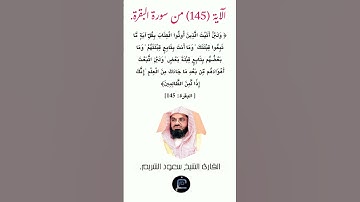 الآية ( 145) من سورة البقرة //القارئ الشيخ سعود الشريم.