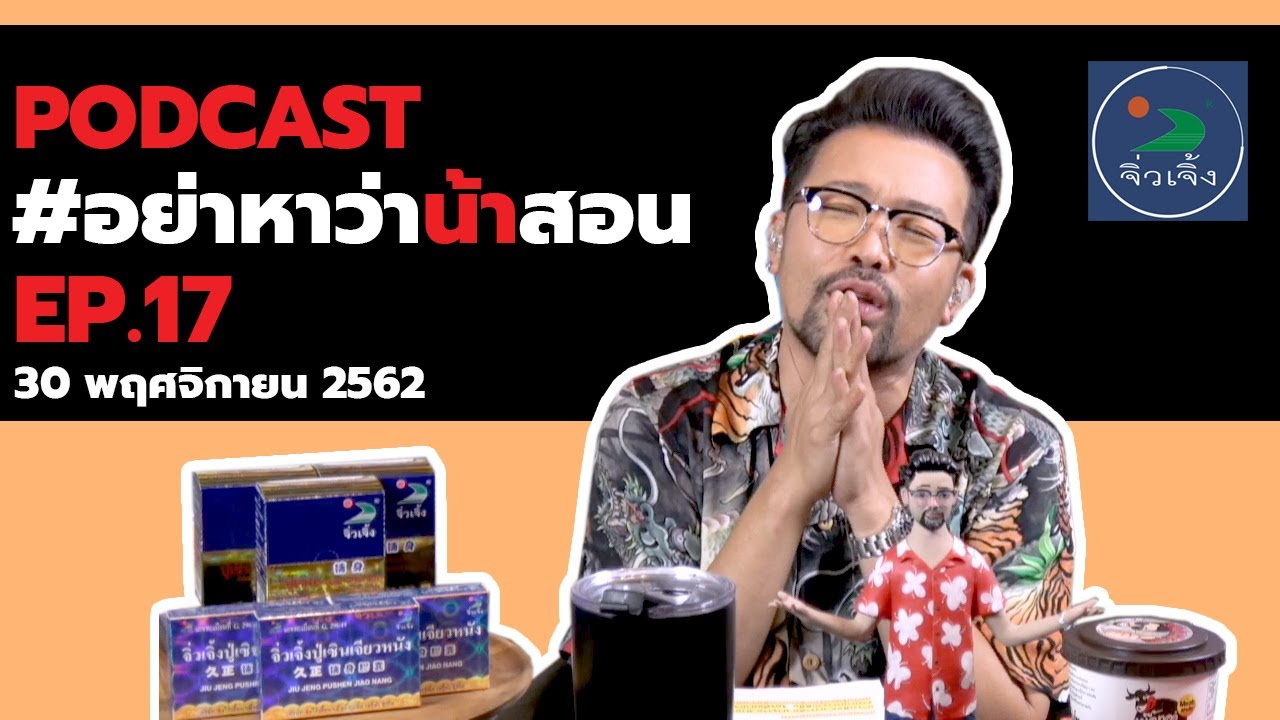 [Live] อย่าหาว่าน้าสอน EP.17 (30 พฤศจิกายน 2562)