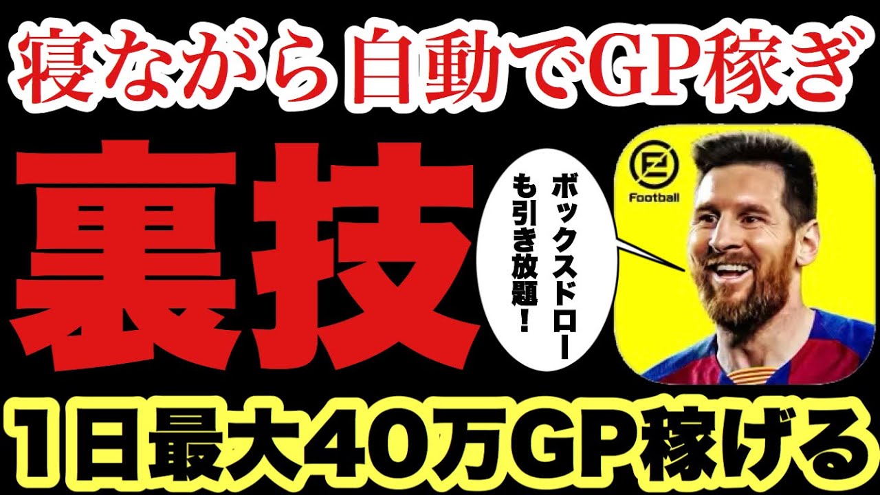裏技 自動でgpを荒稼ぎする裏技を紹介 自己責任 ウイイレアプリ Youtube