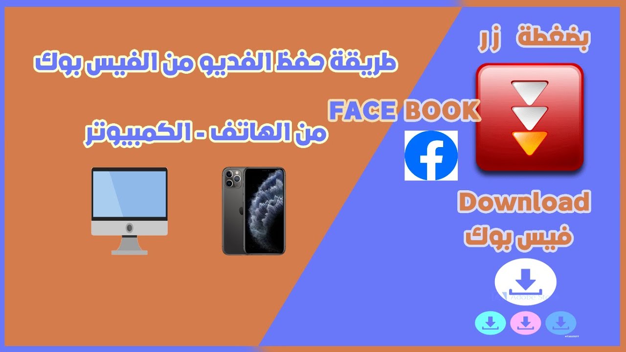 اسهل طريقة لتحميل الفديو من الفيس بوك 2020 || بضغطة زر فقط 2020