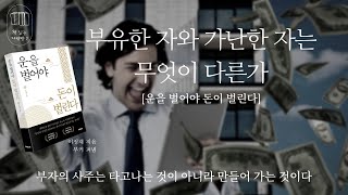 운을 벌어야 돈이 벌린다 _책 읽는 다락방 J