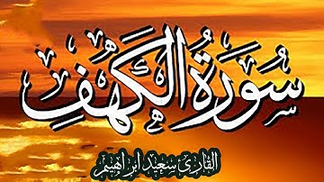 القران الكريم / سورة الكهف 💚بصوت هادئ | ارح قلبك 💙🎧 وعقلك من ضجيج الحياة يوم الجمعة Surah Al-Kahf