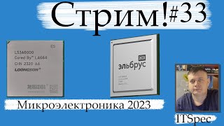 Стрим №33 Микроэлектроника 2023 Процессоры Эльбрус 2С3, Loongson