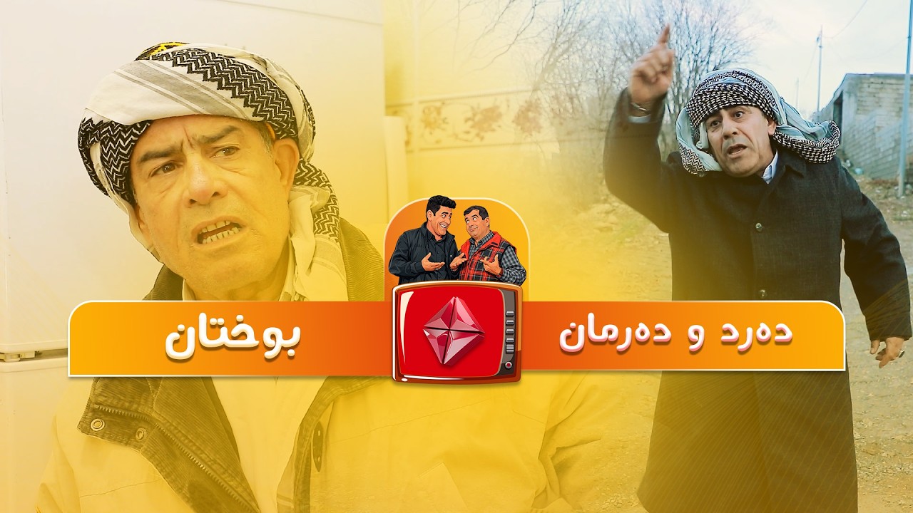 #drama #comedy  دەرد و دەرمان ئەڵقەی ' بوختان ' ئایستار فۆلکلۆر #مام سەعید و عەبۆ