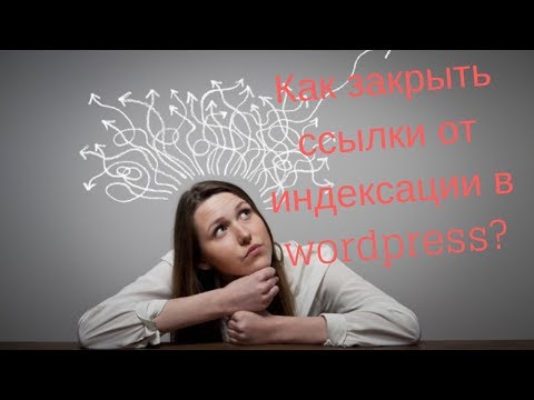 Как закрыть ссылки от индексации в wordpress