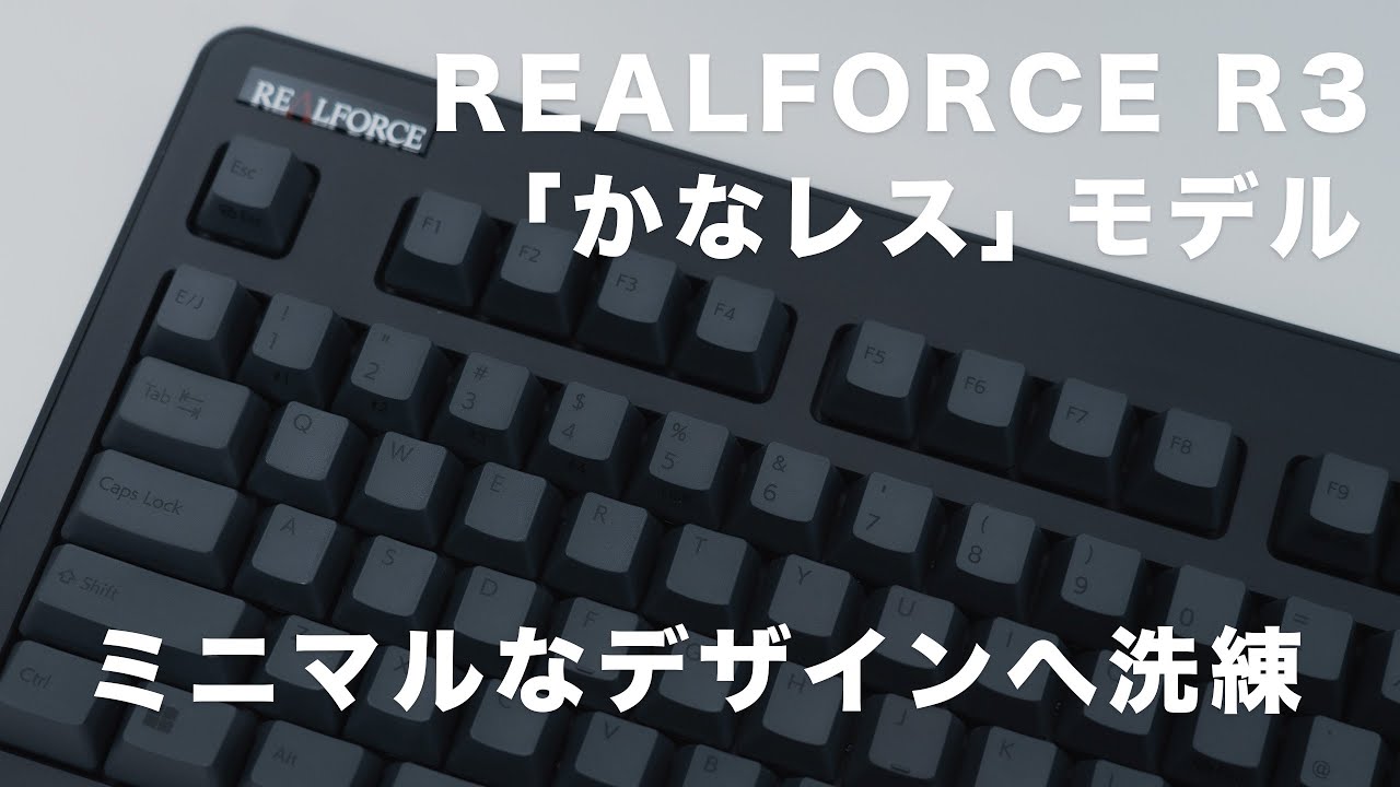 かなレスモデル】最高級をスタイリッシュに｜「REALFORCE R3