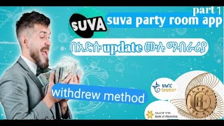 How to Make Money Online Using Suva Party Room App in Amharic/ሙሉ ማብራሪያ ከአከፋፈት እስከ አሰራር#suva #online  screenshot 1
