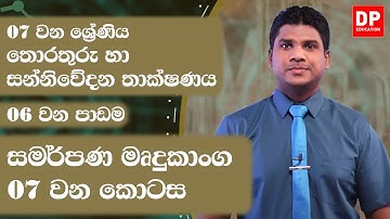 06 වන පාඩම | සමර්පණ මෘදුකාංග  -  07  වන කොටස | 07 වන ශ්‍රේණිය | ICT Grade 07 lesson 06
