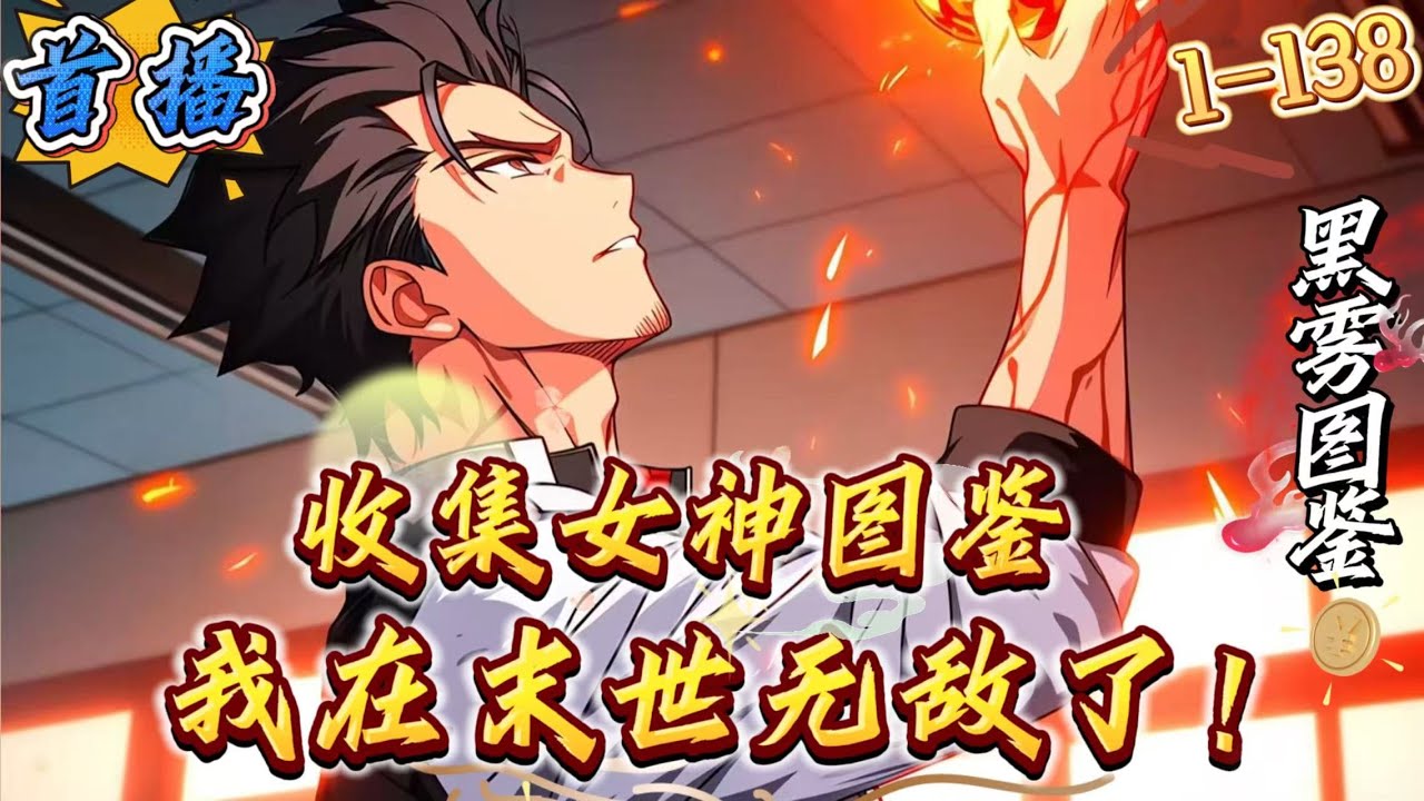 首播《收集女神图鉴，我在末世无敌了》1-138 【末日+爽文+图鉴+多女主+无线物资+杀伐果断+为所欲为)诡异黑雾降临，全球陷入未日危机。动植物疯狂变异，物资极度匮乏，人类在恐惧中挣扎求生。