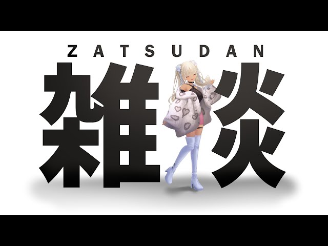 【🔴雑談】最近どう？わたしはね…【にじさんじ/轟京子】のサムネイル