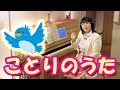 「ことりのうた」を簡単ピアノ伴奏で☆動画でピアノレッスン | "Little Bird Song" - Piano lessons Video