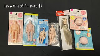 セリア・ダイソー・オビツ・リロロ 約10cmサイズドールのボディサイズ