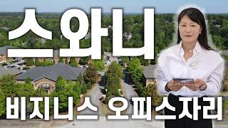 [애틀란타 홈리뷰] 아직도 렌트비 내시나요? 세금 혜택에 은퇴 준비까지! 조지아 스와니 최고의 커머셜 오피스 #성경의 부동산