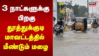 3 நாட்களுக்கு பிறகு தூத்துக்குடி மாவட்டத்தில் மீண்டும் மழை | Kovilpatti Rain | Thoothukudi