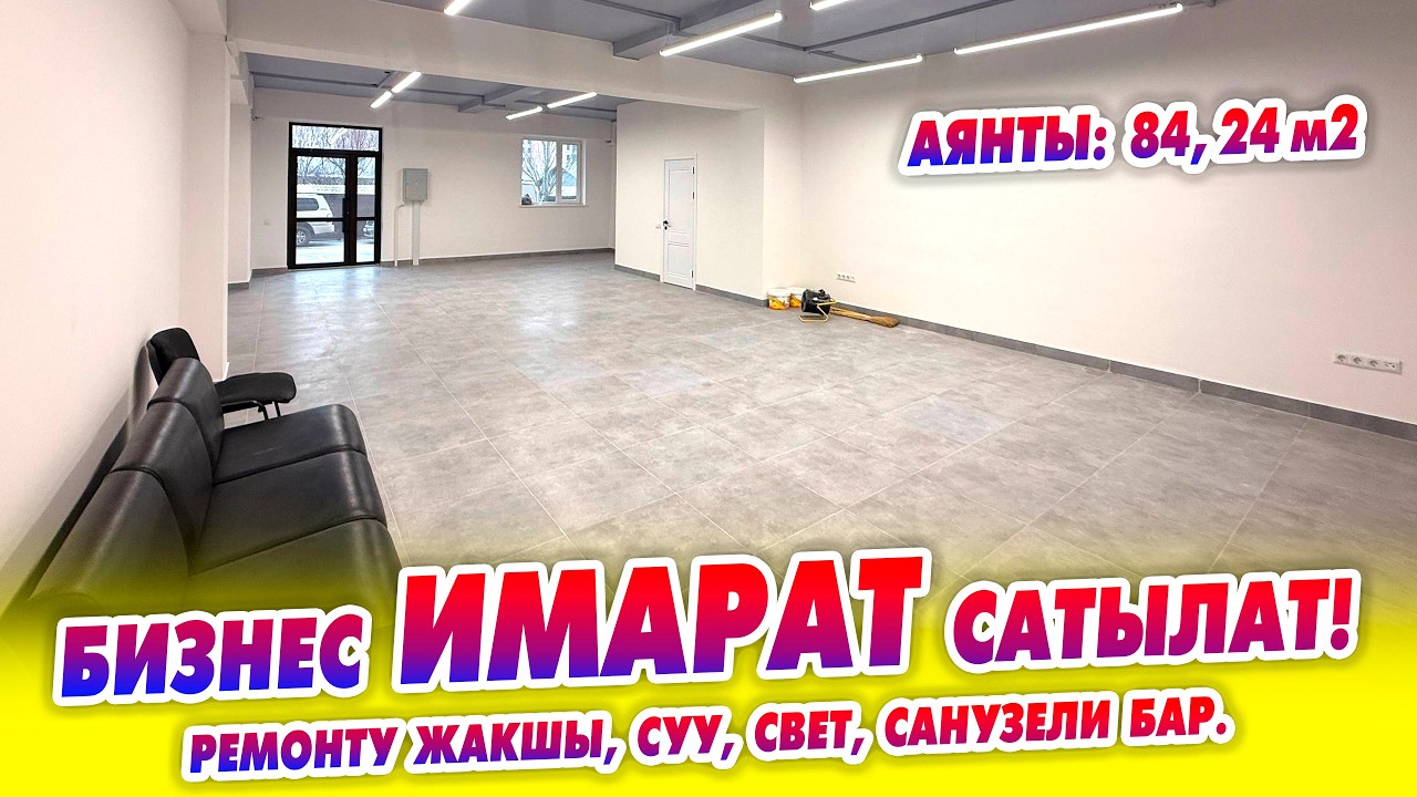 Сонун РЕМОНТУ менен БИЗНЕС ИМАРАТ сатылат! аянты 84,24 м2, Суу, свет, санузели бар.
