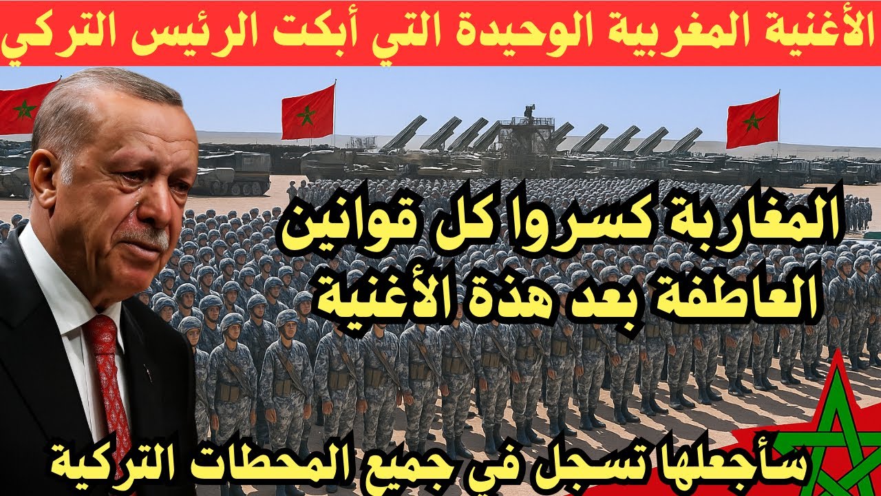 الأغنية المغربية الوحيدة التي أبكت الرئيس التركي وجعلها رمز الشهامة في البلاد