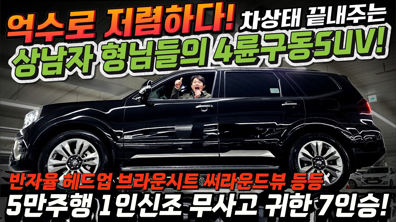 억수로 저렴하다! 차상태 끝내주는 상남자 형님들의 4륜구동SUV! 5만주행 1인신조 무사고 귀한 7인승! 반자율 헤드업 브라운시트등등 #가성비 #중고차추천 #전국최저가 #킹카tv