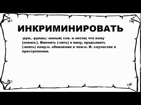 Видео: Что значит инкриминировать?