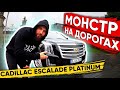 Cadillac Escalade Platinum | самый прожорливый автомобиль