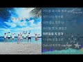 효린 YOU AND I 1시간 효린 YOU AND I 1시간