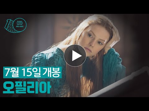 오필리아(테크) 메인 예고