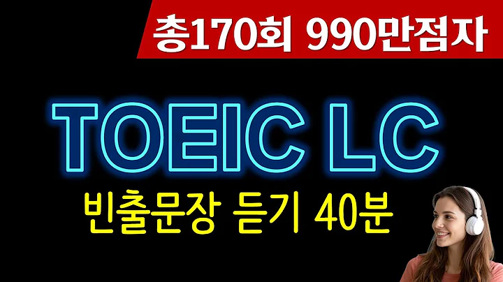 토익 lc🌴토익 리스닝 빈출문장 만점비법