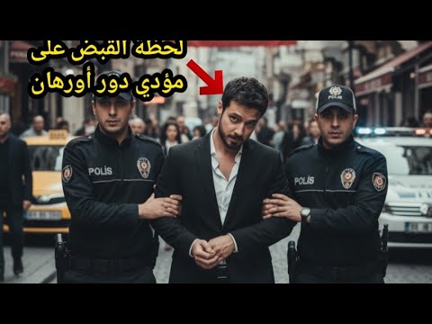 اعلان2مسلسل المؤسس أورهان مترجم للعربية هل يتم إيقاف المسلسل بعد القبض على مؤدي دور أورهان ابن عثمان