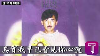Video thumbnail of "林子祥 George Lam -《其實我早己看見你心慌》Official Audio (國)｜決定 全碟聽 4/12"