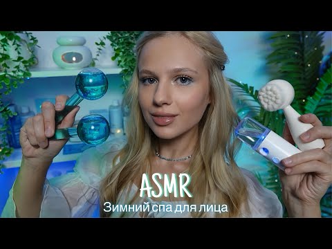 АСМР |💆🏼‍♀️ЗИМНИЙ СПА ДЛЯ ЛИЦА❄️| 😴 ШЁПОТ 🤫👄