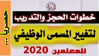 خطوات الحجز والتدريب لتغيير المسمى الوظيفي للمعلمين 2020