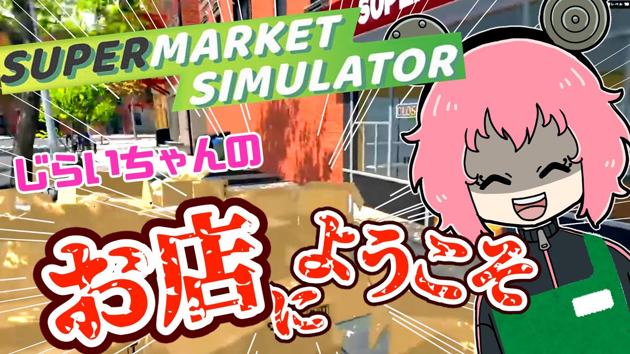 【BinTRoLL切り抜き】A型閲覧注意!?じらいちゃんのスーパー経営！ #supermarket #supermarketsimulator
