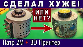 ✅ Реставрация ЛАТРа с помощью 3D принтера