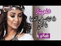 شاهيناز ولا زيك في الدنيا يا أمي Shahinaz Wala Zayek Fe El Donia Ya Omy Naghmaty 