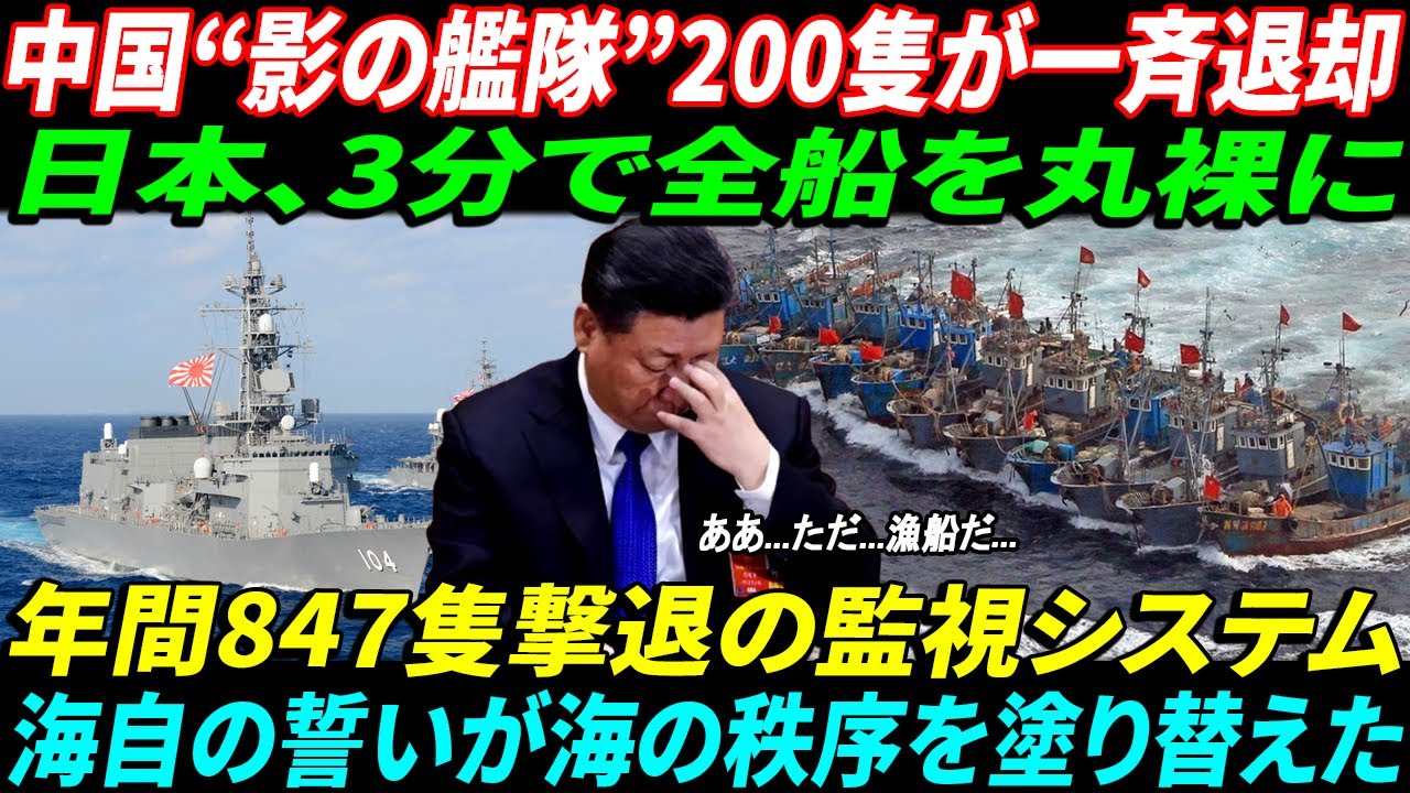 【海外の反応】「これは戦争になったら勝てない…」東シナ海で中国“影の艦隊”を一撃退散させた日本の監視網に世界騒然