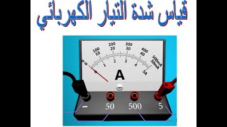 قياس شدة التيار الكهربائي 3 متوسط